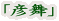 「彦舞」