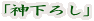 「神下ろし」