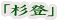「杉登」