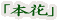 「本花」