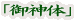 「御神体」