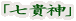 「七貴神」
