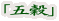 「五穀」