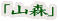 「山森」