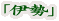 「伊勢」
