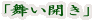 「舞い開き」