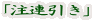 「注連引き」