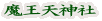 魔王天神社