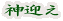 神迎え