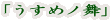 「うすめノ舞」