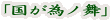 「国が為ノ舞」