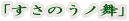 「すさのうノ舞」
