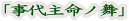 「事代主命ノ舞」