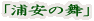 「浦安の舞」