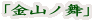 「金山ノ舞」