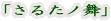 「さるたノ舞」