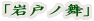 「岩戸ノ舞」