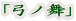「弓ノ舞」
