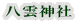 八雲神社
