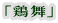 「鶏舞」