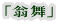 「翁舞」