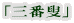 「三番叟」