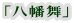「八幡舞」