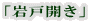 「岩戸開き」