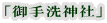 「御手洗神社」