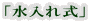 「水入れ式」