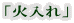 「火入れ」