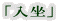 「入坐」