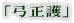 「弓正護」