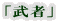 「武者」