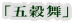「五穀舞」