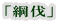 「綱伐」