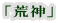 「荒神」