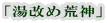 「湯改め荒神」