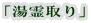 「湯霊取り」