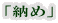 「納め」