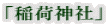 「稲荷神社」