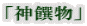 「神饌物」