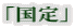 「国定」