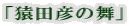 「猿田彦の舞」