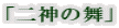 「二神の舞」