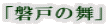 「磐戸の舞」