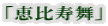 「恵比寿舞」 
