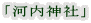 「河内神社」