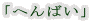「へんばい」
