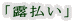 「露払い」